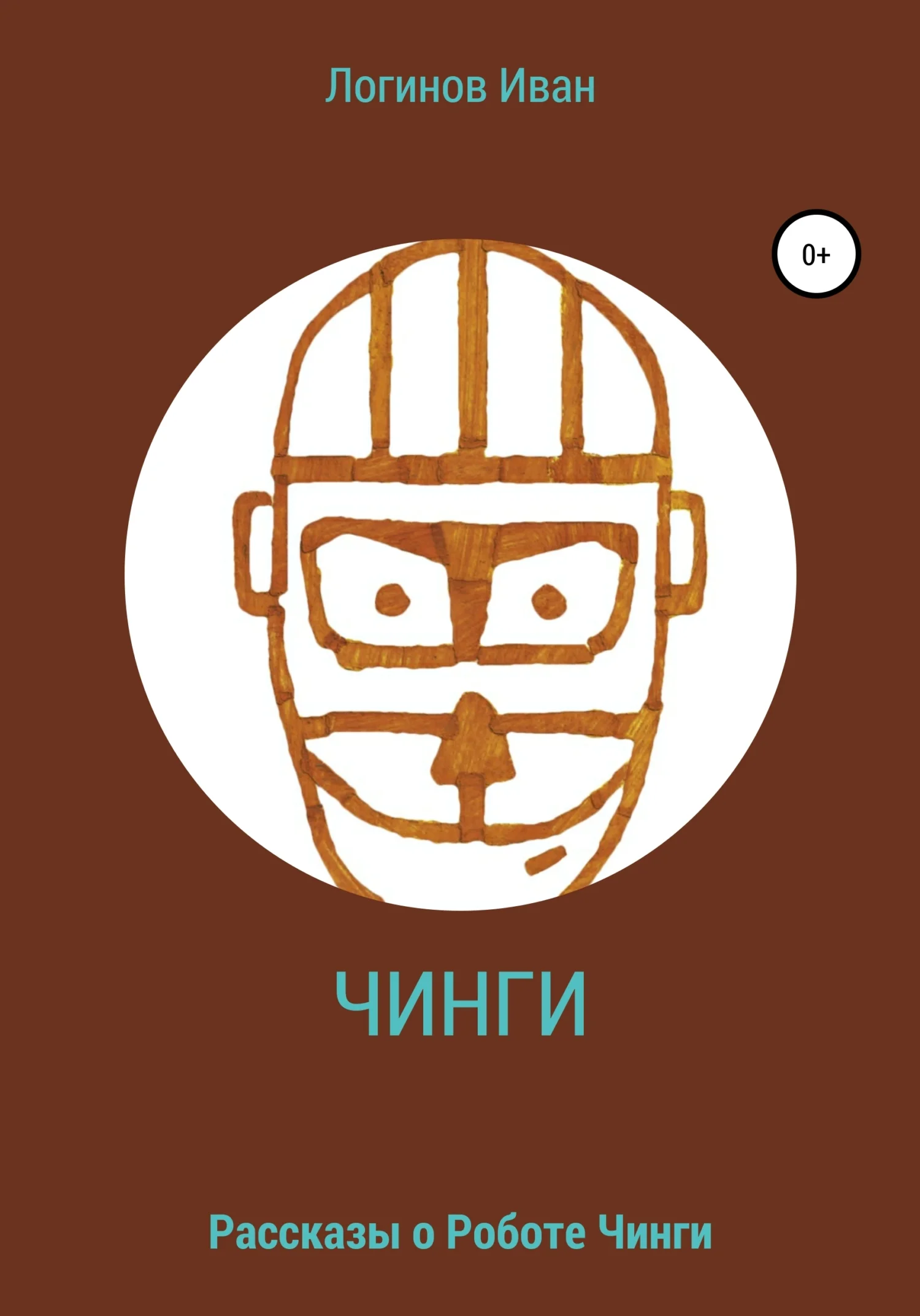 Обложка Робот Чинги