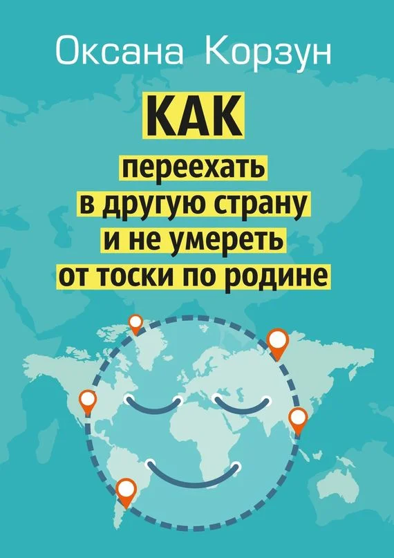 Обложка Как переехать в другую страну и не умереть от тоски по родине