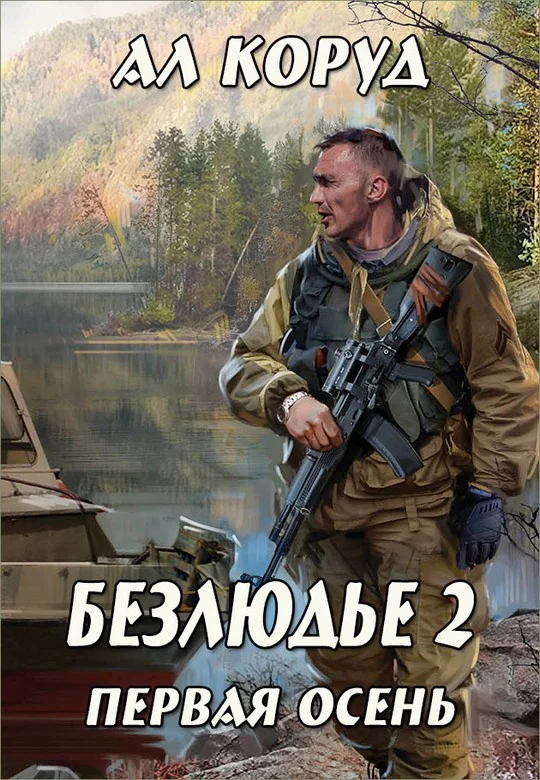 Обложка Первая осень