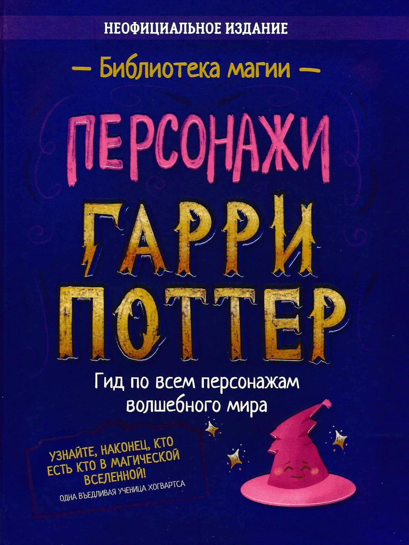 Обложка Гарри Поттер. Персонажи