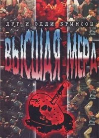Обложка Высшая мера