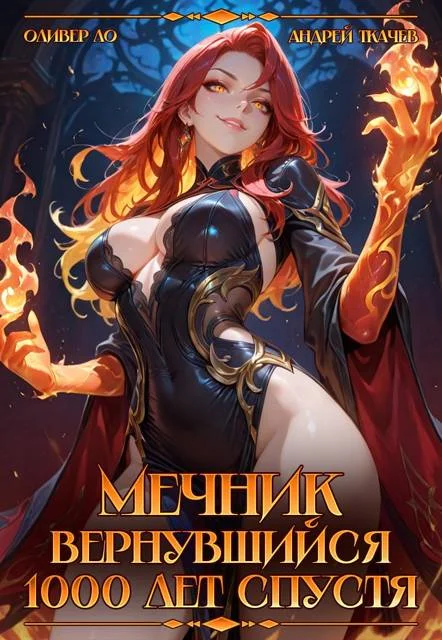Обложка Мечник Вернувшийся 1000 лет спустя