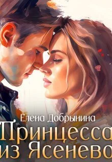 Обложка Принцесса из Ясенево