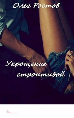 Обложка Укрощение строптивой