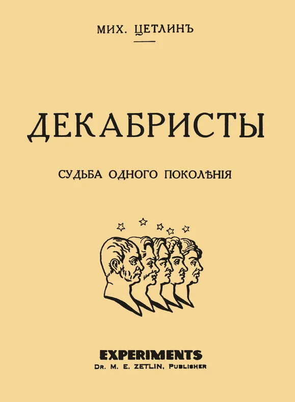 Обложка Декабристы. Судьба одного поколения