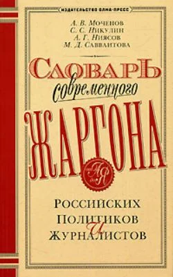 Обложка Словарь современного жаргона российских политиков и журналистов