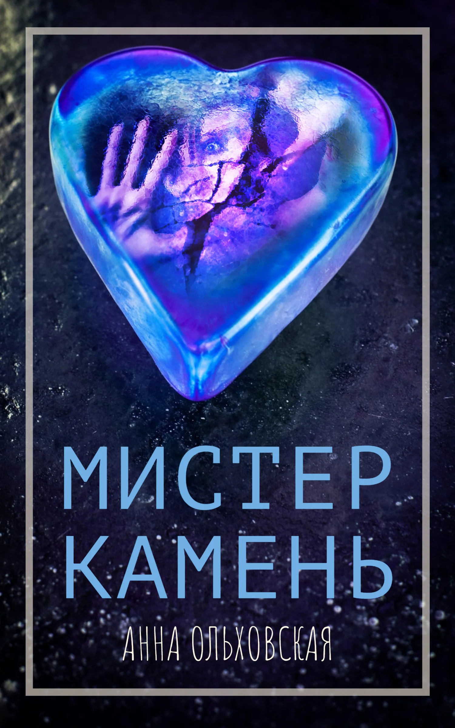 Обложка Мистер Камень