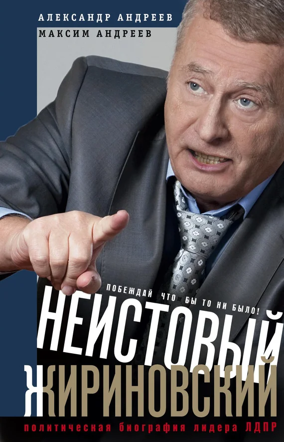 Обложка Неистовый Жириновский. Политическая биография лидера ЛДПР