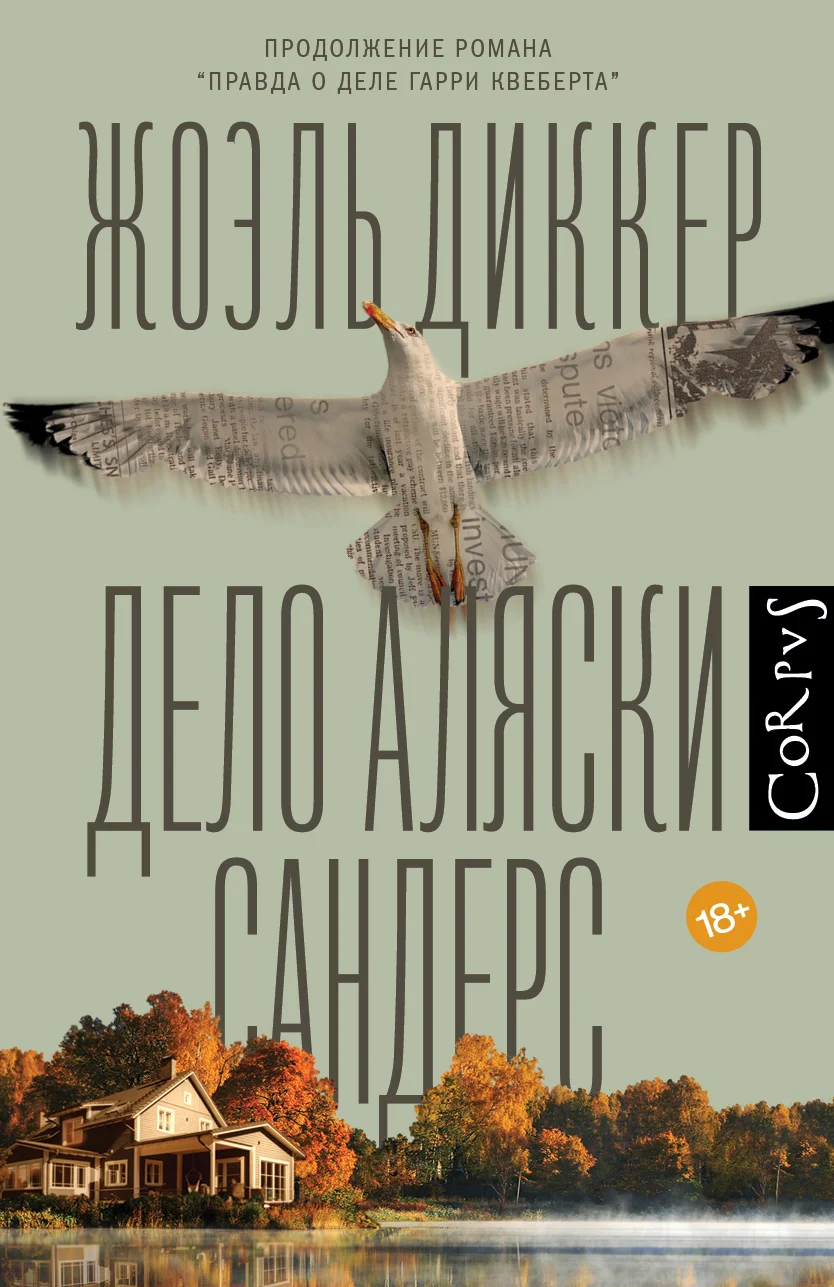Обложка Дело Аляски Сандерс