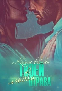 Обложка Твоей любви отрава