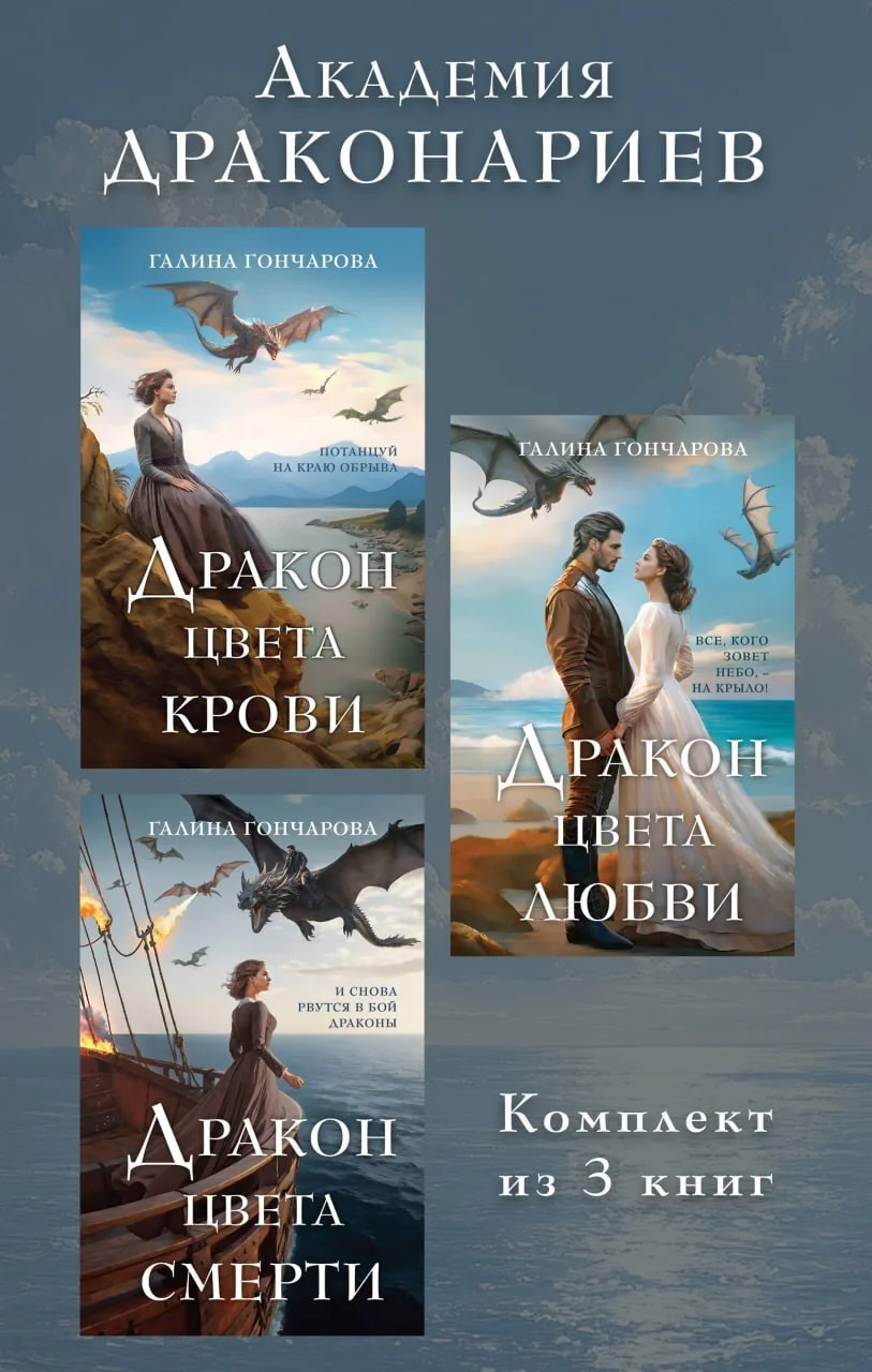 Обложка Академия Драконариев. Комплект из 3 книг