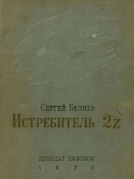 Обложка Истребитель 2Z