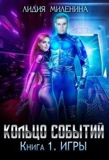 Обложка Кольцо Событий. Книга 1: Игры