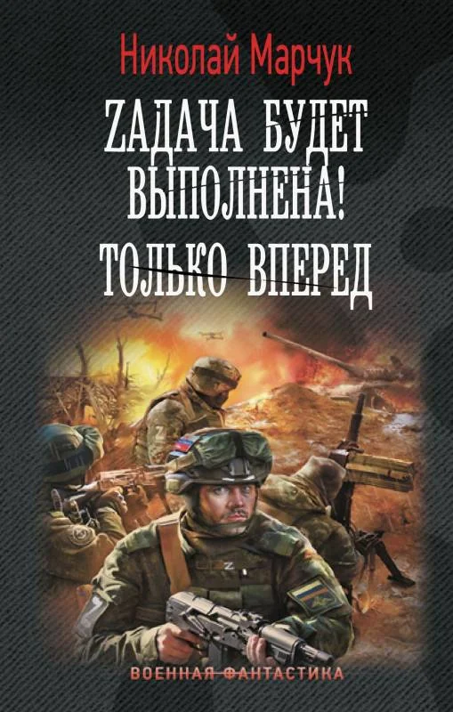 Обложка Zадача будет выполнена! Только вперед