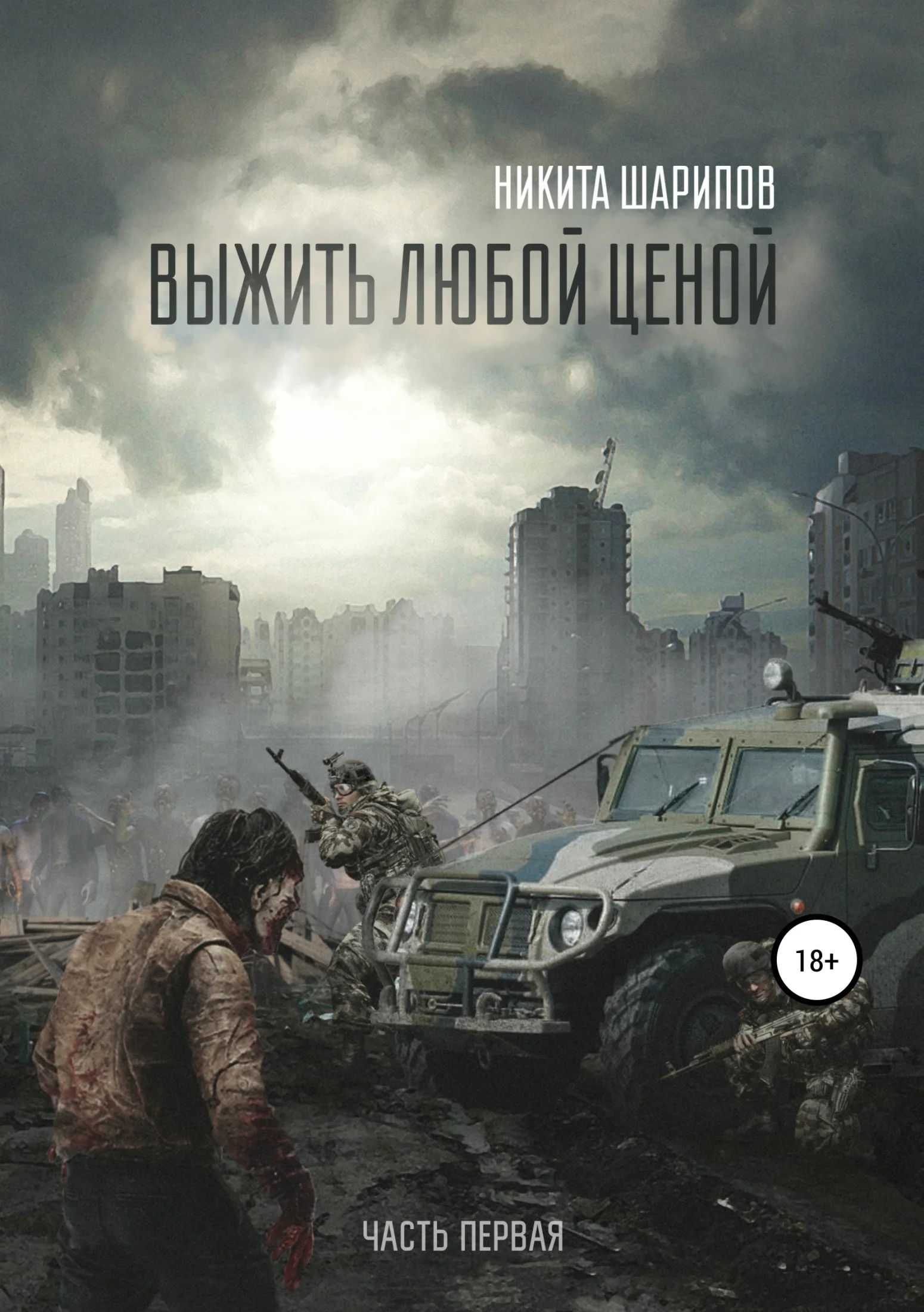 Обложка Выжить любой ценой. Часть 1
