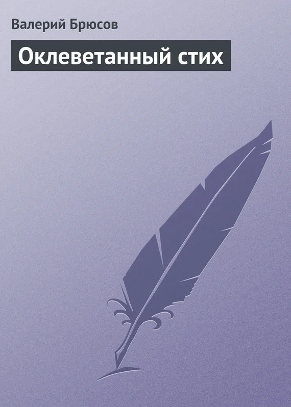 Обложка Оклеветанный стих