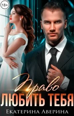 Обложка Право любить тебя