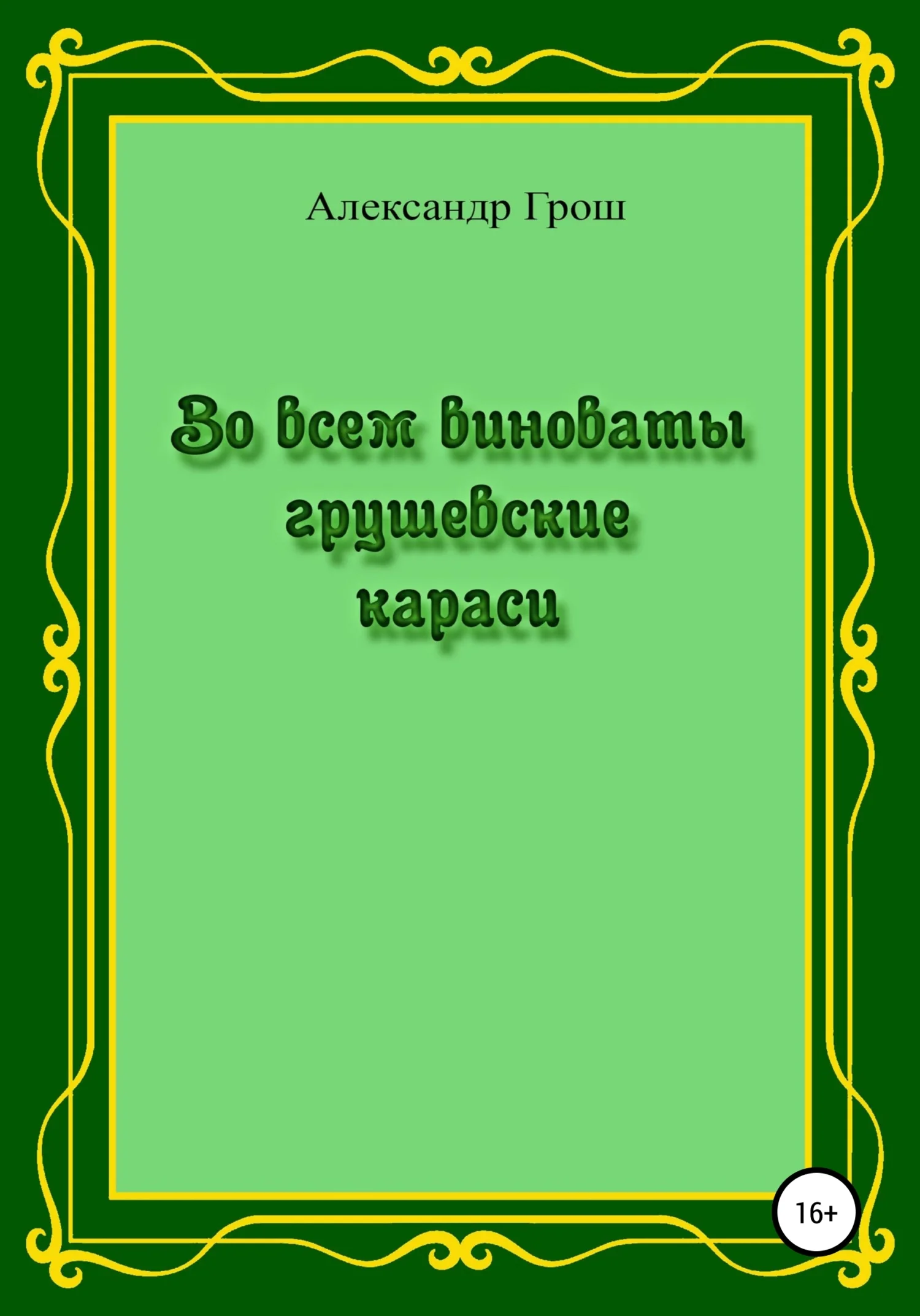 Обложка Во всем виноваты грушевские караси