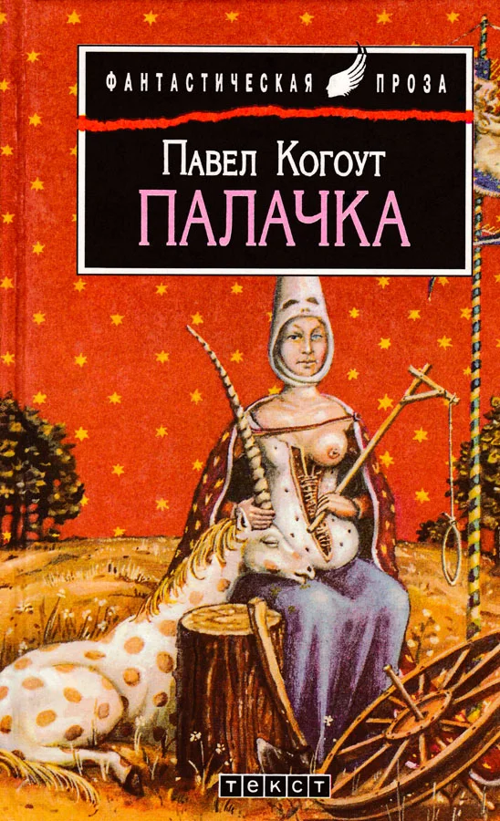 Обложка Палачка