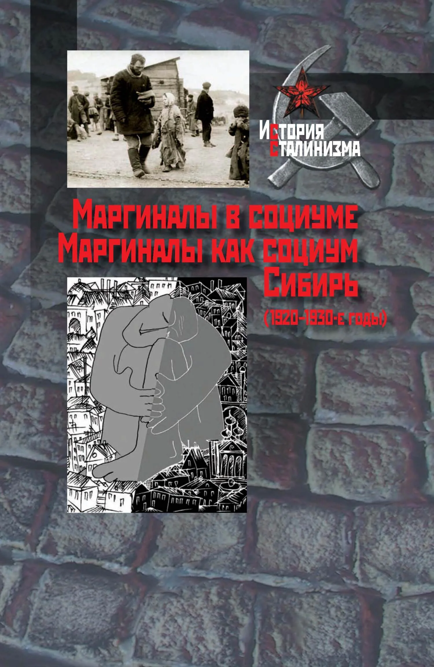 Обложка Маргиналы в социуме. Маргиналы как социум. Сибирь (1920–1930-е годы)
