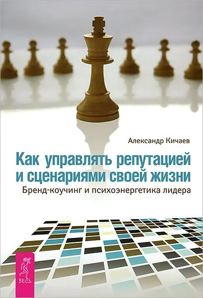 Обложка Как управлять репутацией и сценариями своей жизни
