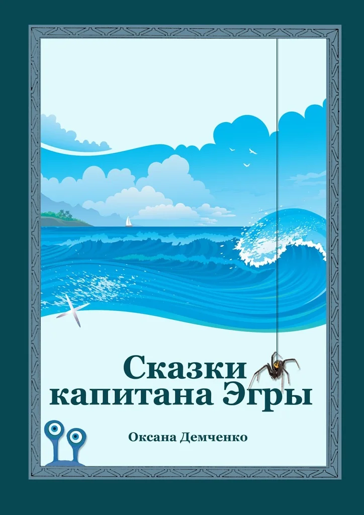 Обложка Сказки капитана Эгры. Первое плаванье