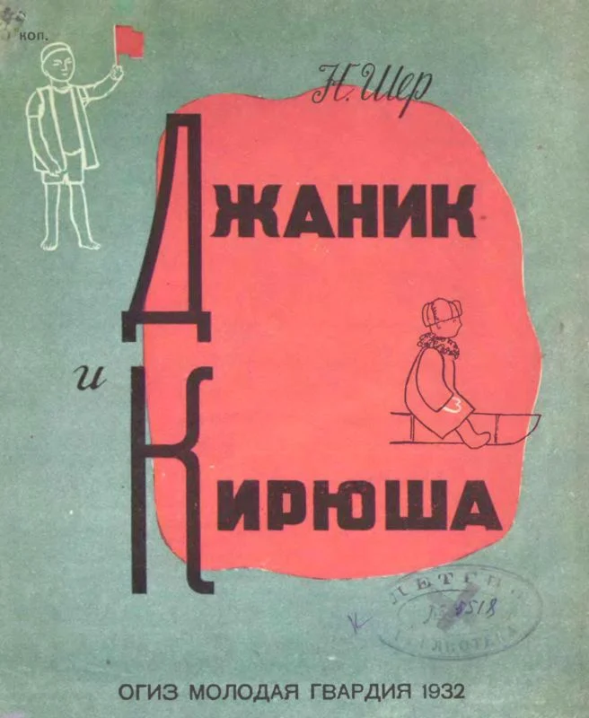 Обложка Джаник и Кирюша