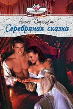 Обложка Серебряная сказка