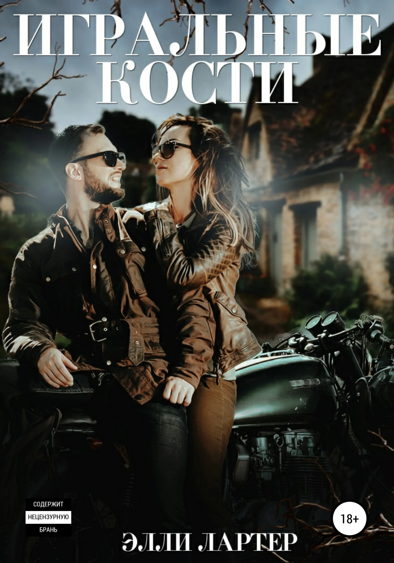 Обложка Игральные кости