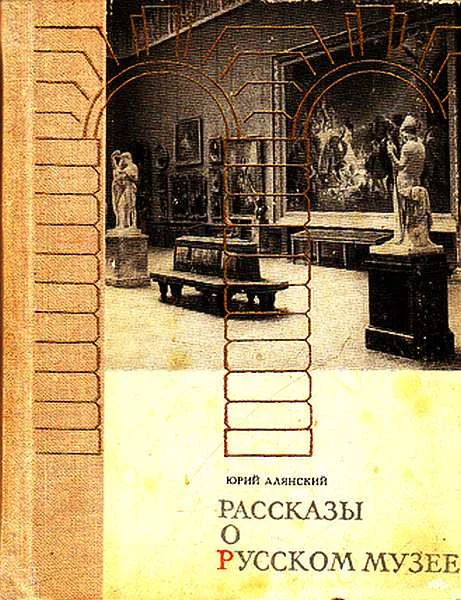 Обложка Рассказы о русском музее