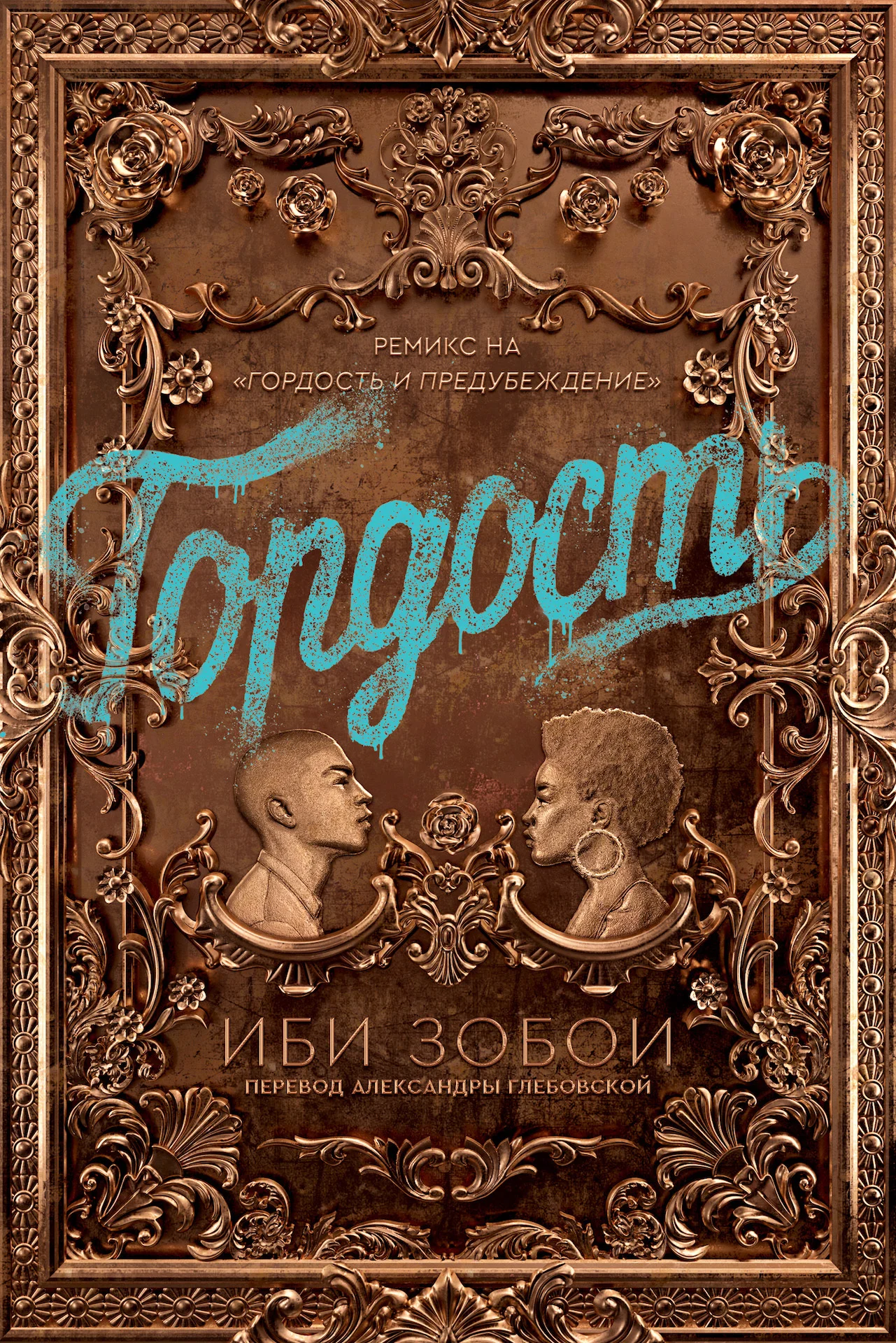 Обложка Гордость