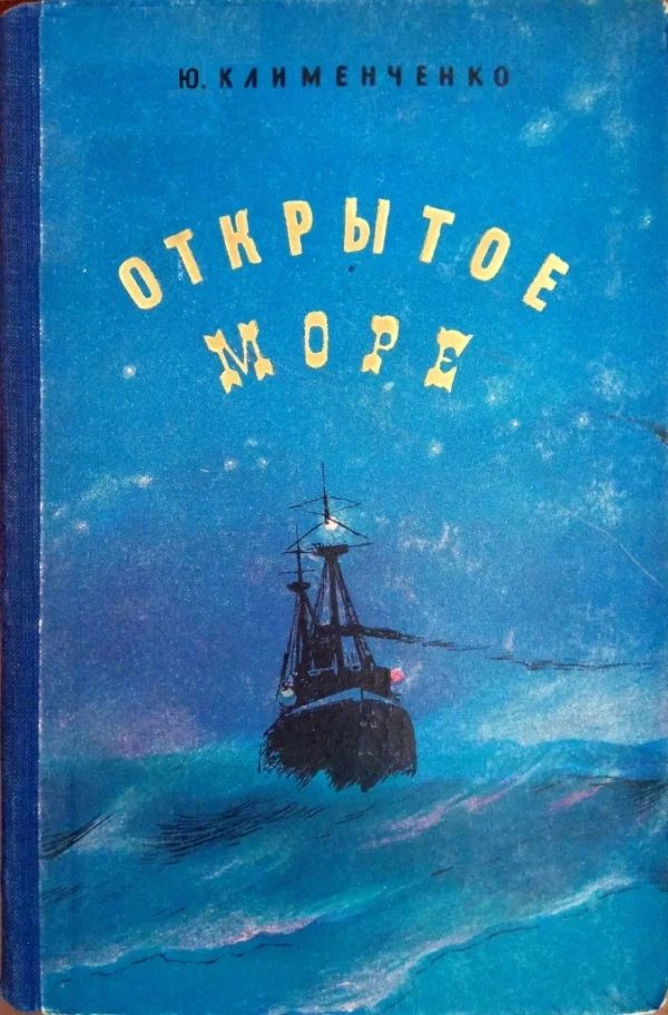 Обложка Открытое море