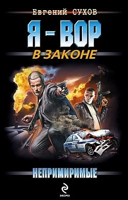 Обложка Непримиримые