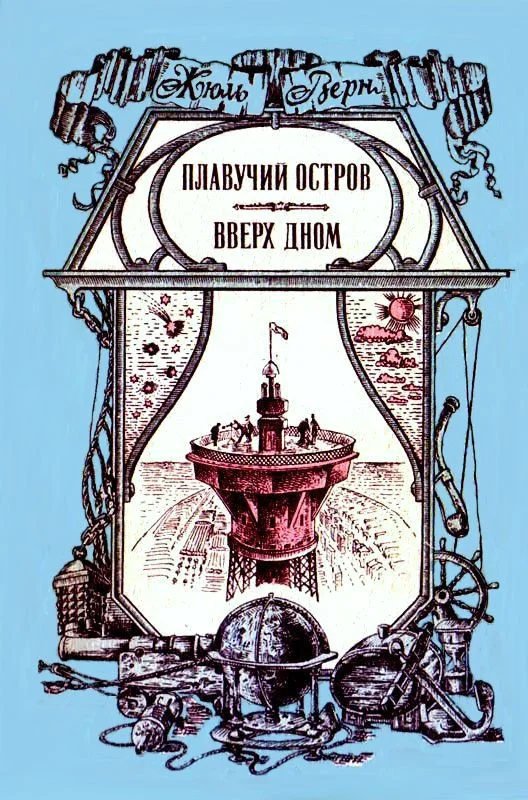 Обложка Плавучий остров. Вверх дном