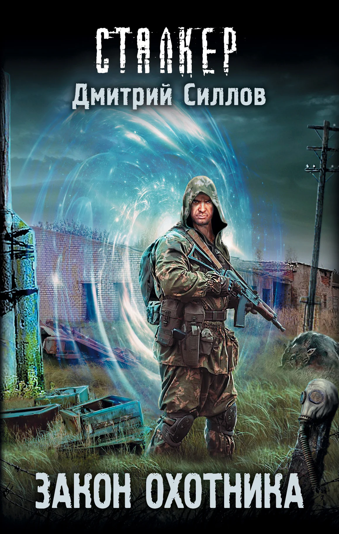 Обложка Закон охотника