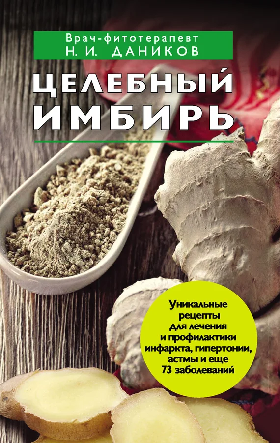 Обложка Целебный имбирь