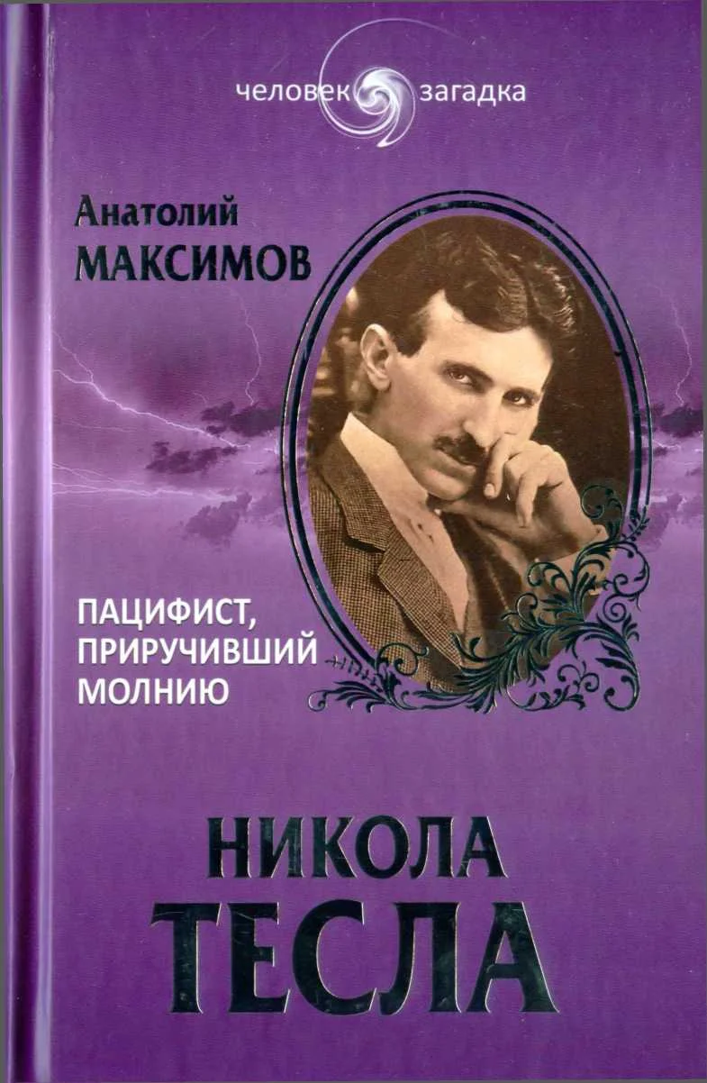 Обложка Никола Тесла. Пацифист, приручивший молнию