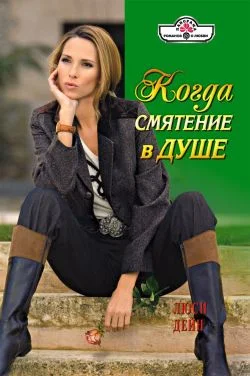 Обложка Когда смятение в душе