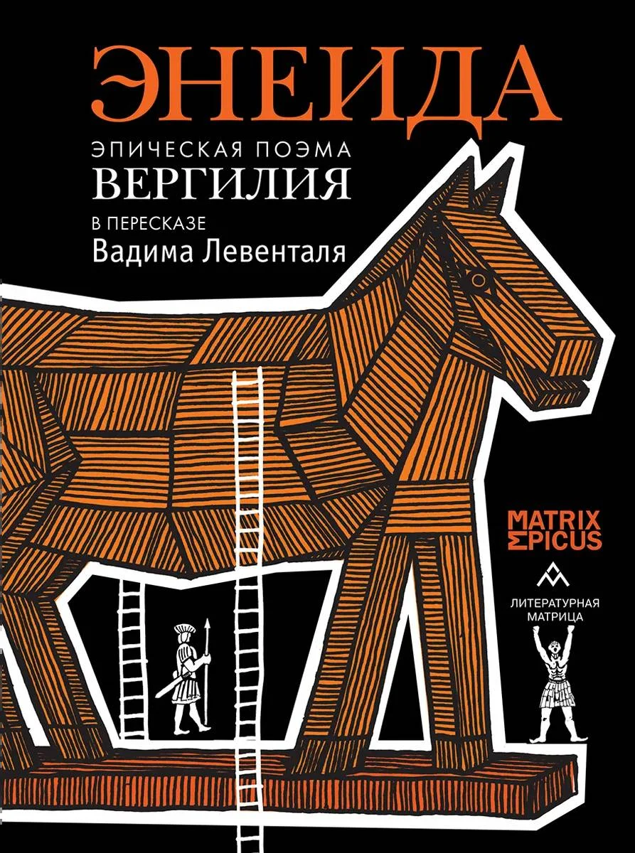 Обложка Энеида. Эпическая поэма Вергилия в пересказе Вадима Левенталя
