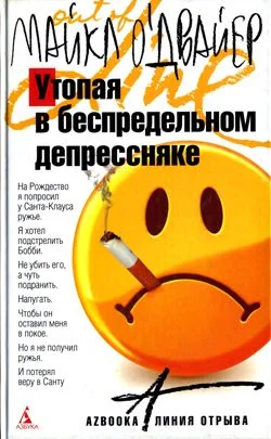 Обложка Утопая в беспредельном депрессняке