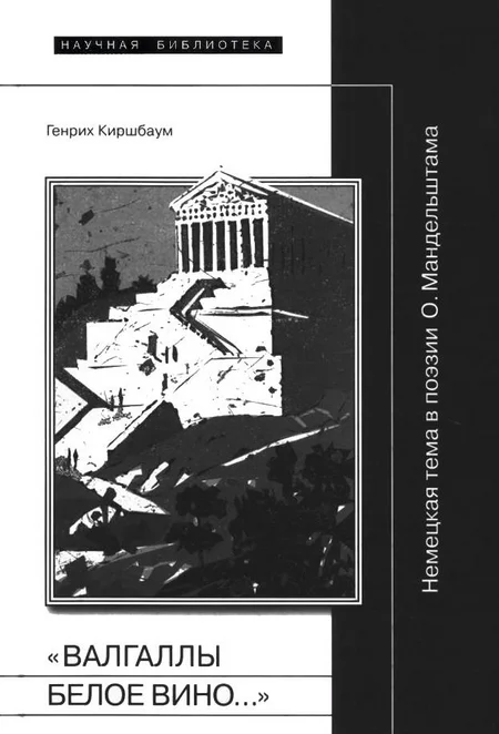 Обложка «Валгаллы белое вино…»