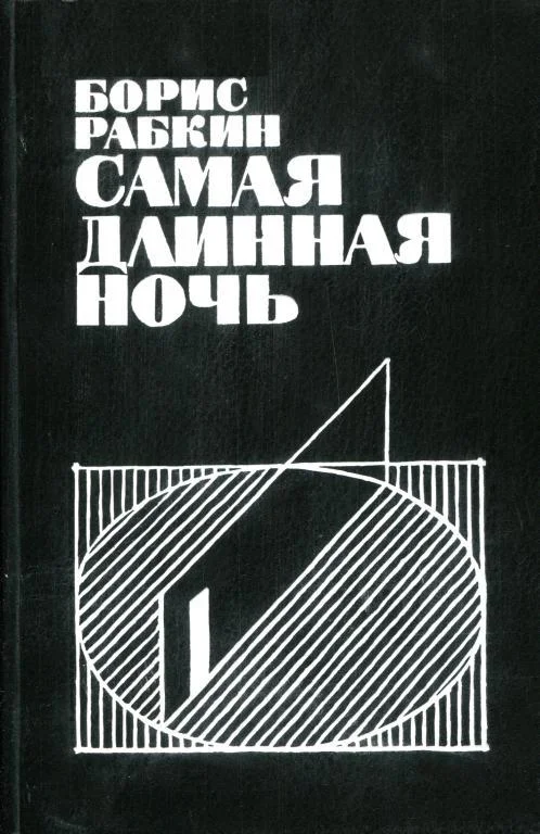 Обложка Самая длинная ночь