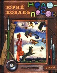 Обложка Недопесок