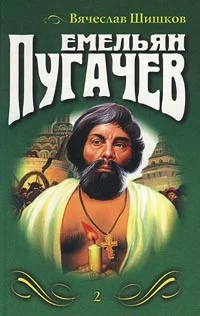 Обложка Емельян Пугачев (Книга 2)