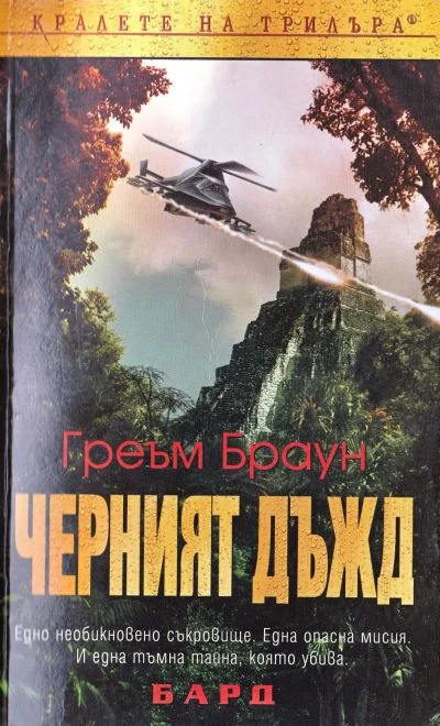 Обложка Черен дъжд