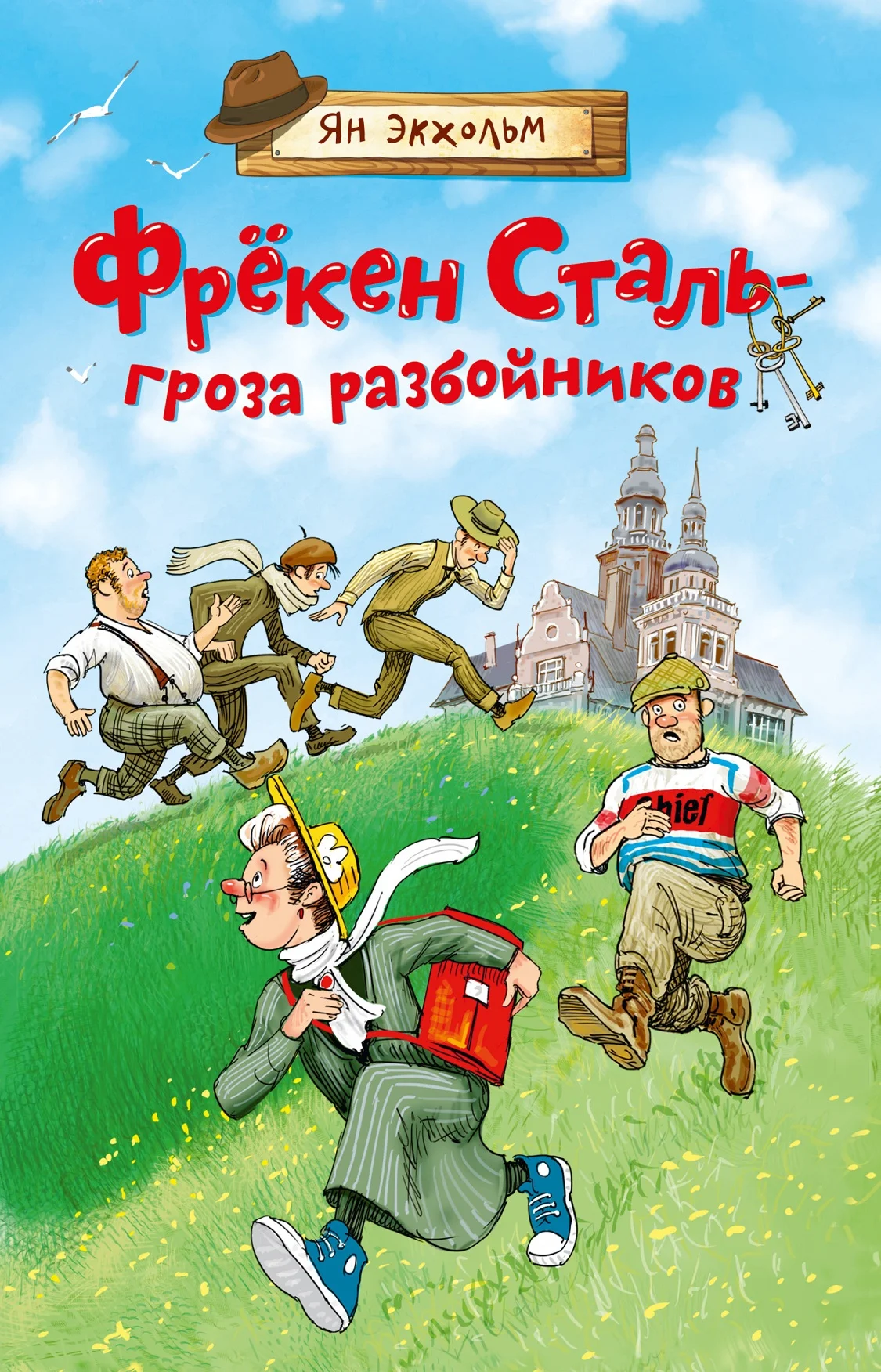 Обложка Фрёкен Сталь – гроза разбойников