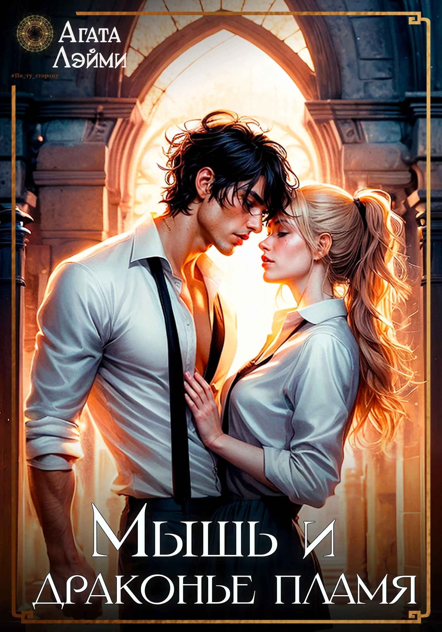 Обложка Мышь и драконье пламя (СИ)