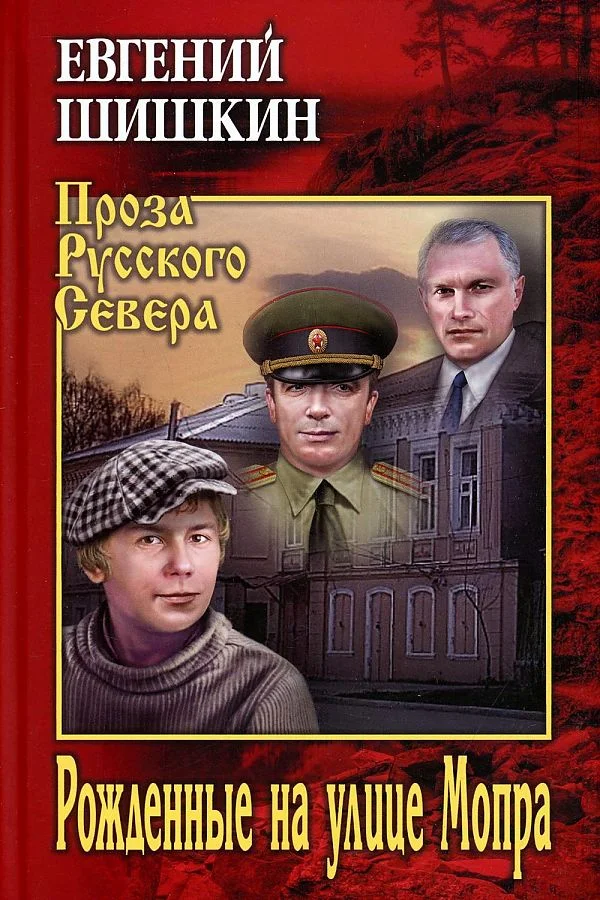 Обложка Рожденные на улице Мопра