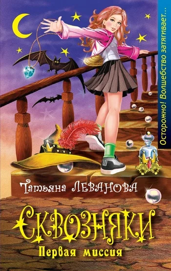 Обложка Первая миссия