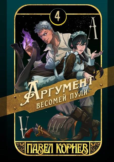 Обложка Аргумент весомей пули